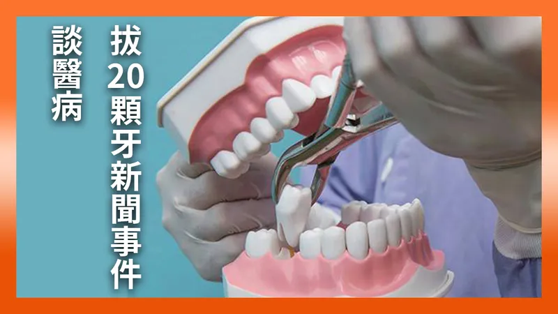 The '20 Teeth Extracted' News Story: On the Doctor-Patient Relationship