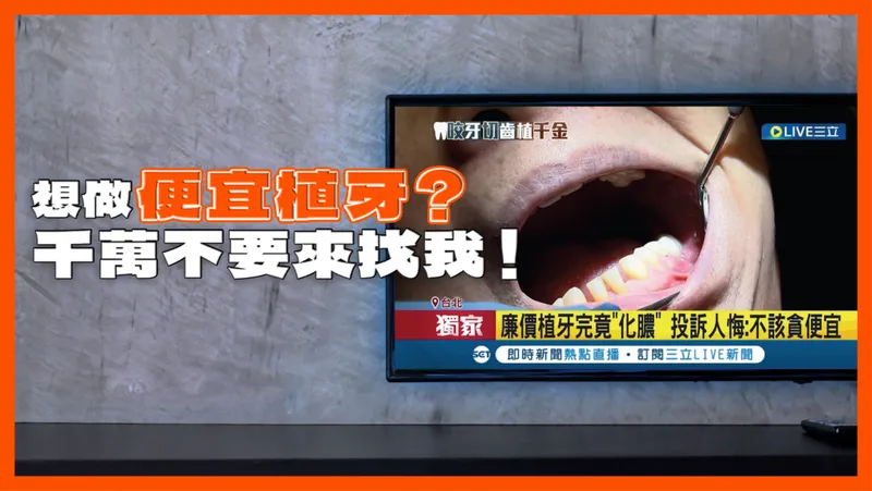 飽受廉價植牙之困擾
