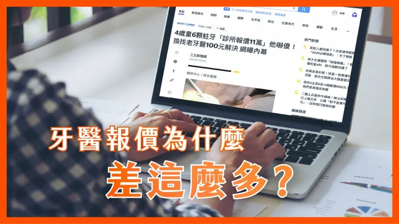 我看兒牙治療報價亂之報導