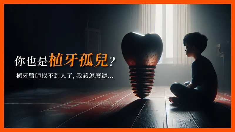 Are You an 'Implant Orphan'? What to Do When Your Implant Dentist Disappears