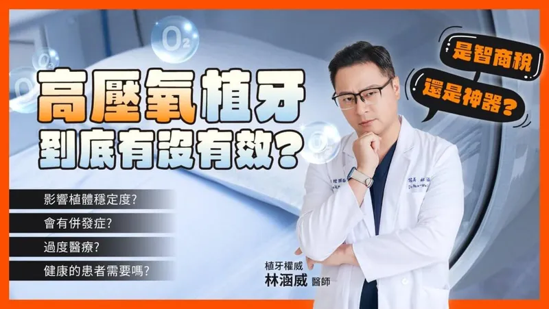 高壓氧植牙到底有沒有效?是智商稅還是神器?
