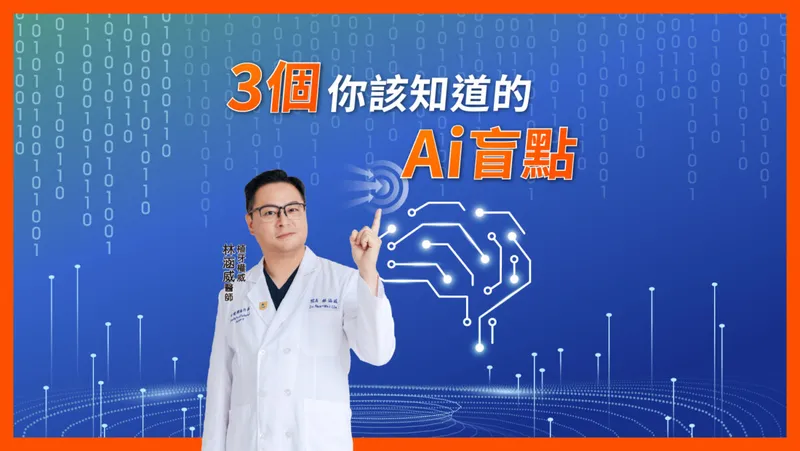 AI 浪潮下的醫療資訊迷思:您在 ChatGPT 上找到的「醫學真相」真的是對的嗎?