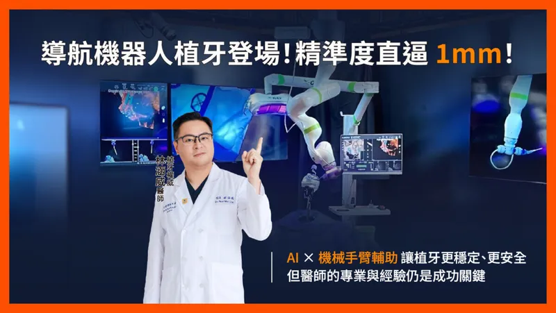 🤖 植牙精準度革命!美國最新「導航機器人植牙手臂」來了,AI 能取代外科醫師嗎?