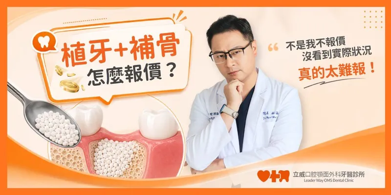 植牙補骨粉費用怎麼算?GBR全解析!
