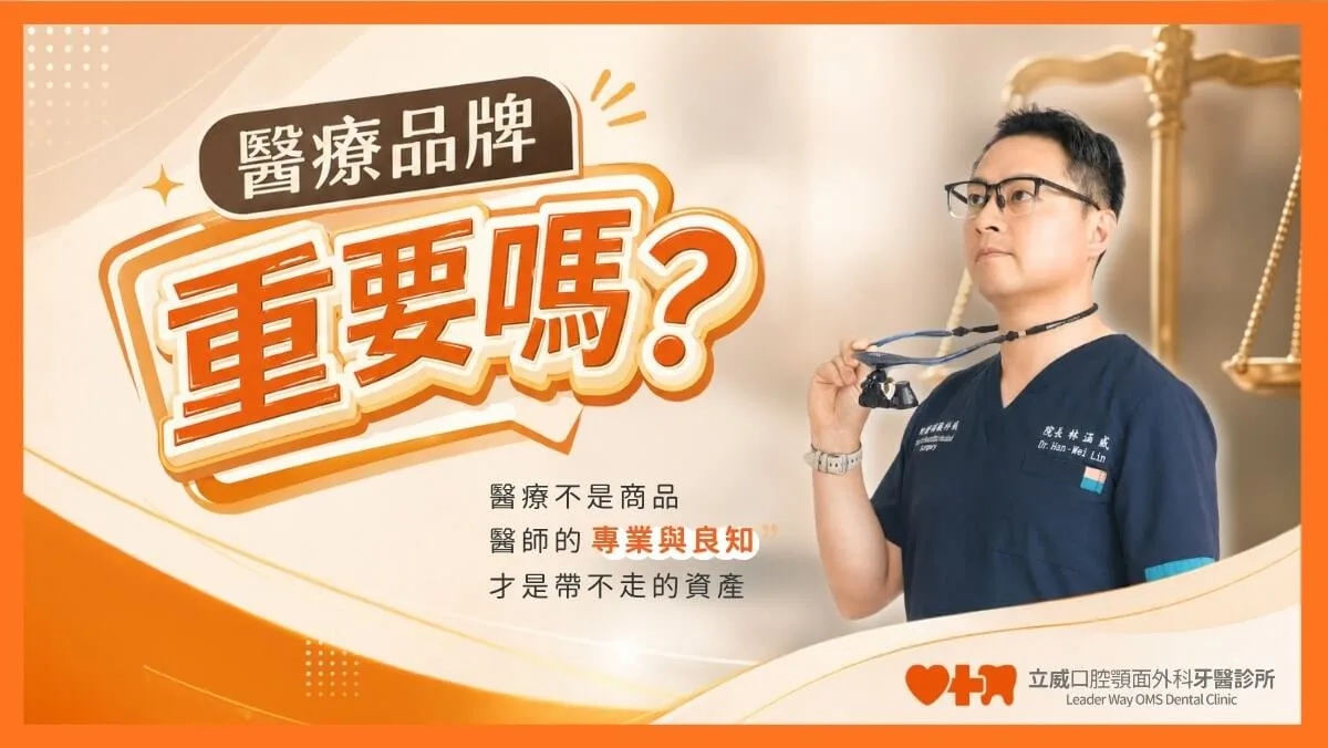 醫療品牌重要嗎?選醫師該看什麼