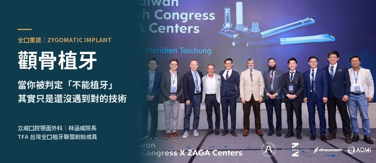 顴骨植牙全口重建|2026 Taiwan Full Arch Congress × ZAGA Centers 國際師資與立威林涵威院長合影
